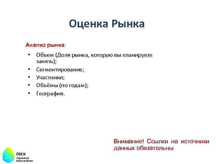Оценка Рынка Анализ рынка: • Объем (Доля рынка, которую вы планируете занять); • Сегментирование;