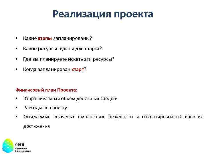 Реализация проекта • Какие этапы запланированы? • Какие ресурсы нужны для старта? • Где