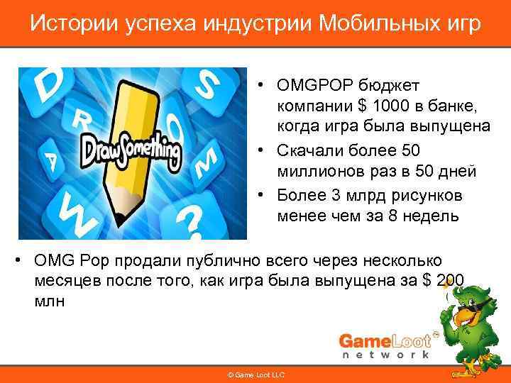 Истории успеха индустрии Мобильных игр • OMGPOP бюджет компании $ 1000 в банке, когда