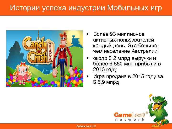 Истории успеха индустрии Мобильных игр • Более 93 миллионов активных пользователей каждый день. Это