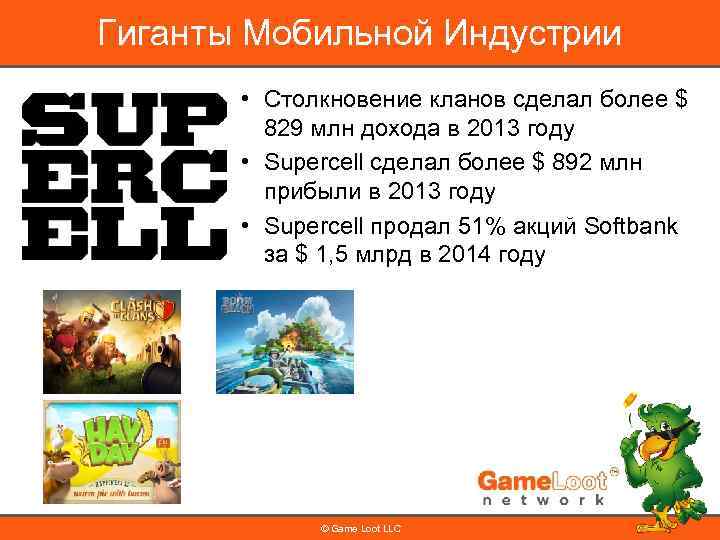 Гиганты Мобильной Индустрии • Столкновение кланов сделал более $ 829 млн дохода в 2013
