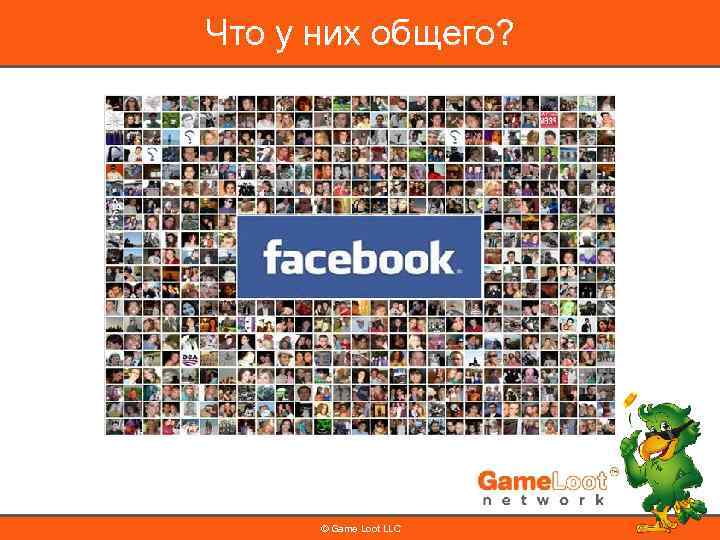 Что у них общего? © Game Loot LLC 