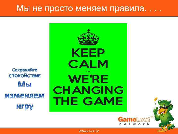 Мы не просто меняем правила. . © Game Loot LLC 
