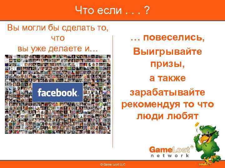 Что если. . . ? Вы могли бы сделать то, что вы уже делаете