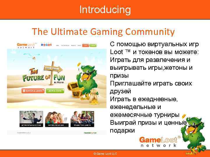 Introducing The Ultimate Gaming Community С помощью виртуальных игр Loot ™ и токенов вы
