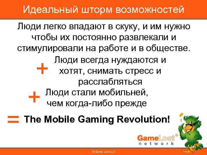 Идеальный шторм возможностей Люди легко впадают в скуку, и им нужно чтобы их постоянно