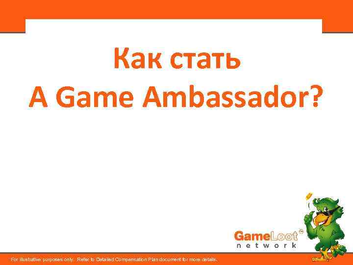 Как стать A Game Ambassador? For illustrative purposes only. Refer to Detailed Compensation Plan