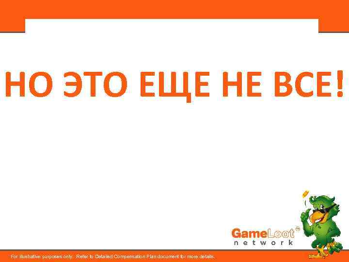 НО ЭТО ЕЩЕ НЕ ВСЕ! For illustrative purposes only. Refer to Detailed Compensation Plan