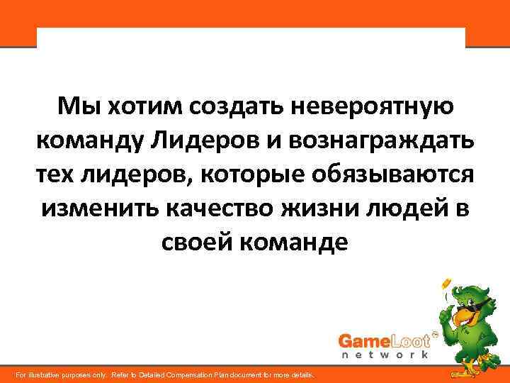 Мы хотим создать невероятную команду Лидеров и вознаграждать тех лидеров, которые обязываются изменить качество