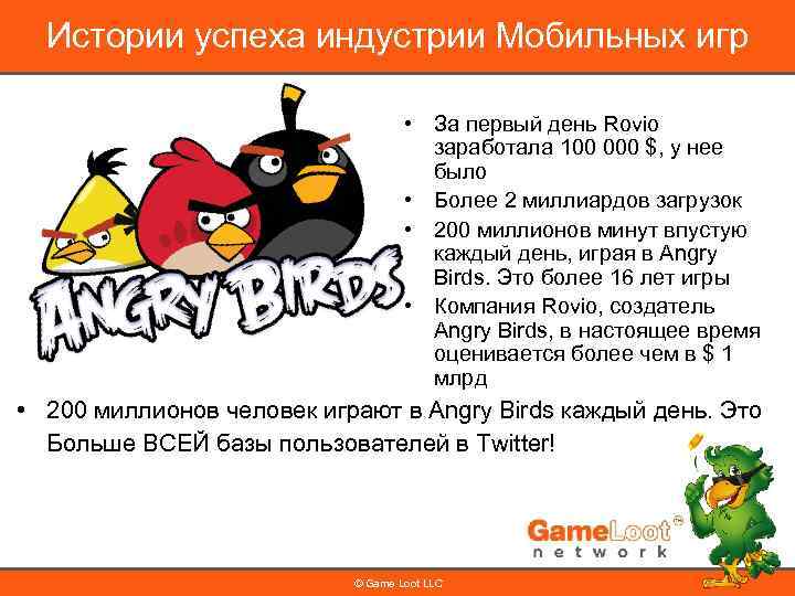 Истории успеха индустрии Мобильных игр • За первый день Rovio заработала 100 000 $,