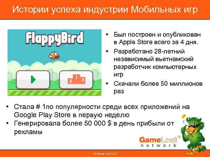 Истории успеха индустрии Мобильных игр • Был построен и опубликован в Apple Store всего