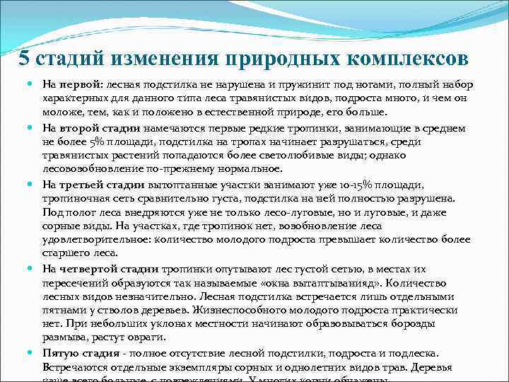 5 стадий изменения природных комплексов На первой: лесная подстилка не нарушена и пружинит под