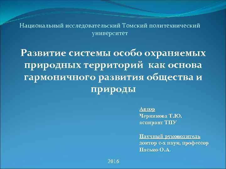 Национальный исследовательский Томский политехнический университет Развитие системы особо охраняемых природных территорий как основа гармоничного