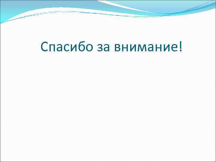 Спасибо за внимание! 