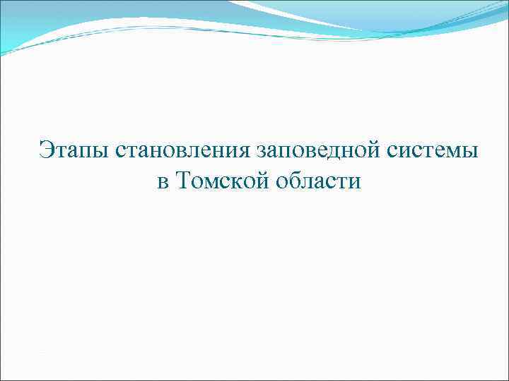 Этапы становления заповедной системы в Томской области 