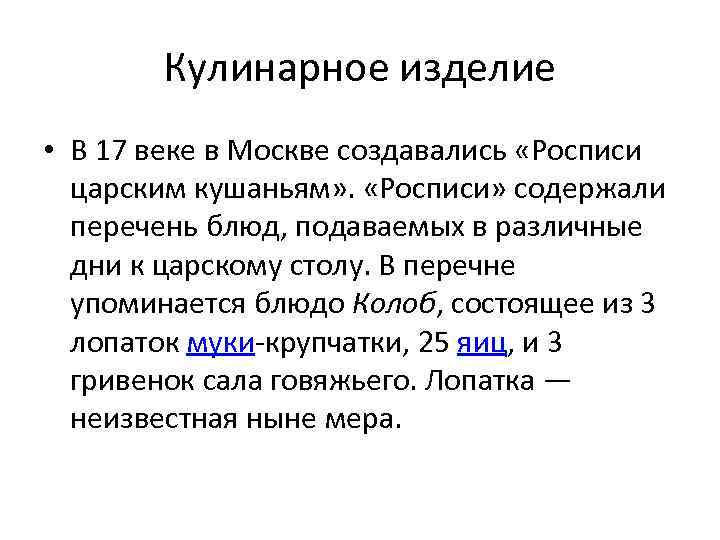 Кулинарное изделие • В 17 веке в Москве создавались «Росписи царским кушаньям» . «Росписи»