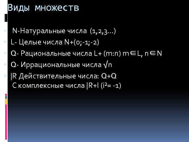 Виды множеств N-Натуральные числа (1, 2, 3…) L- Целые числа N+(0; -1; -2) Q-