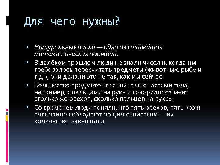 Для чего нужны? Натуральные числа — одно из старейших математических понятий. В далёком прошлом