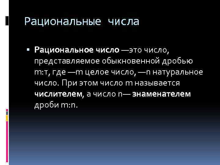 Рациональные числа Рациональное число —это число, представляемое обыкновенной дробью m: т, где —m целое