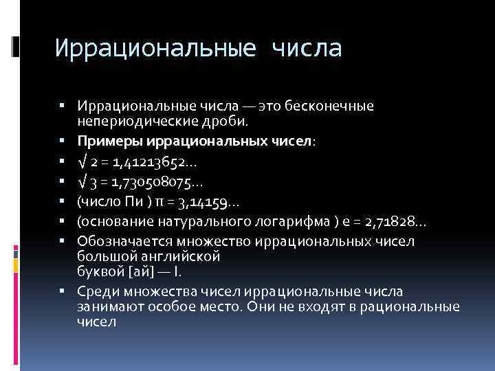 Иррациональные числа — это бесконечные непериодические дроби. Примеры иррациональных чисел: √ 2 = 1,