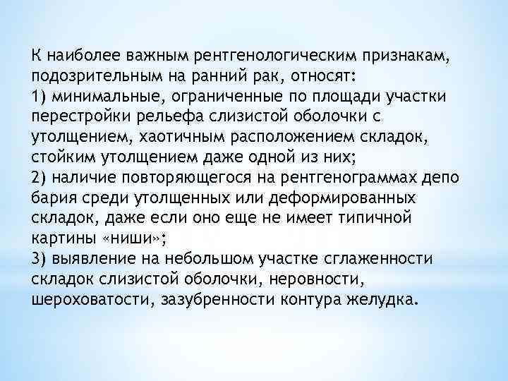 К наиболее важным рентгенологическим признакам, подозрительным на ранний рак, относят: 1) минимальные, ограниченные по