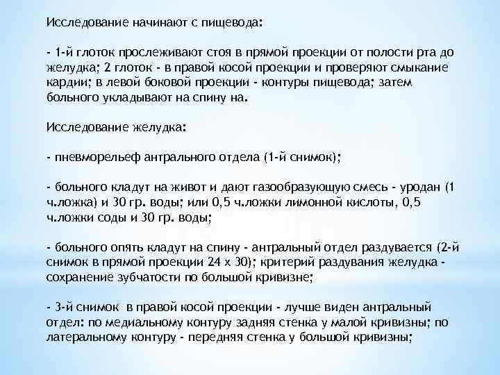 Исследование начинают с пищевода: - 1 -й глоток прослеживают стоя в прямой проекции от