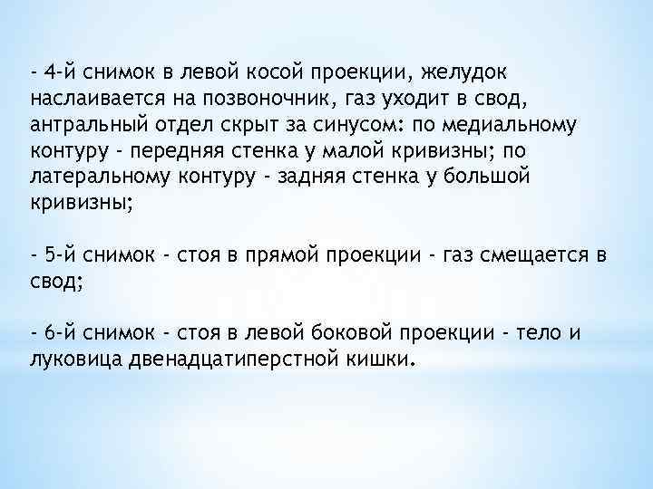 - 4 -й снимок в левой косой проекции, желудок наслаивается на позвоночник, газ уходит
