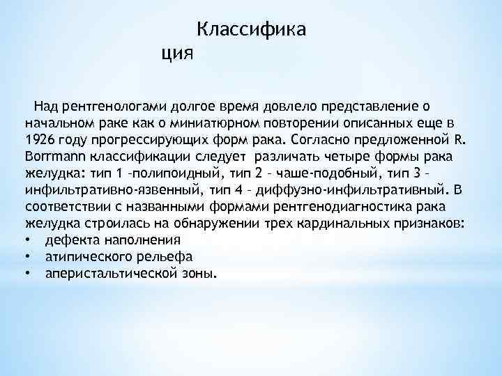 Классифика ция Над рентгенологами долгое время довлело представление о начальном раке как о миниатюрном
