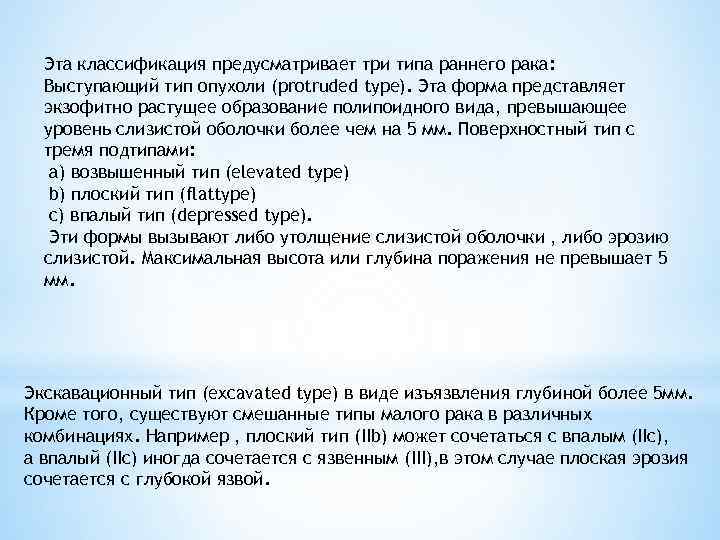 Эта классификация предусматривает три типа раннего рака: Выступающий тип опухоли (protruded type). Эта форма