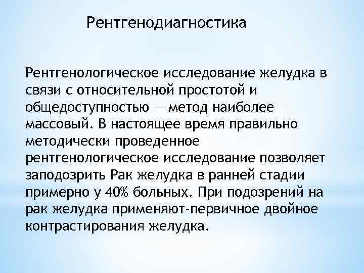 Рентгенодиагностика Рентгенологическое исследование желудка в связи с относительной простотой и общедоступностью — метод наиболее