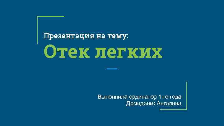 Презентация на тему: Отек легких Выполнила ординатор 1 -го года Демиденко Ангелина 