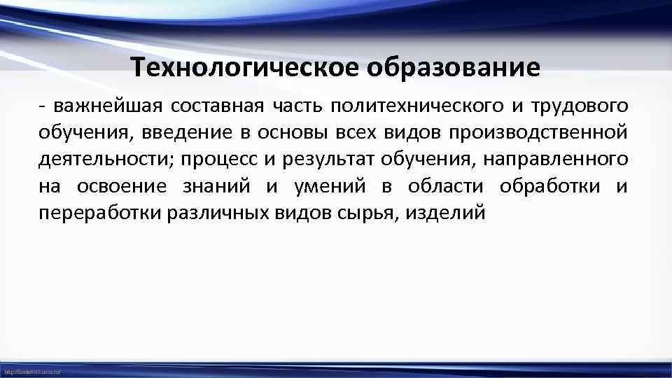 Технологическое образование - важнейшая составная часть политехнического и трудового обучения, введение в основы всех