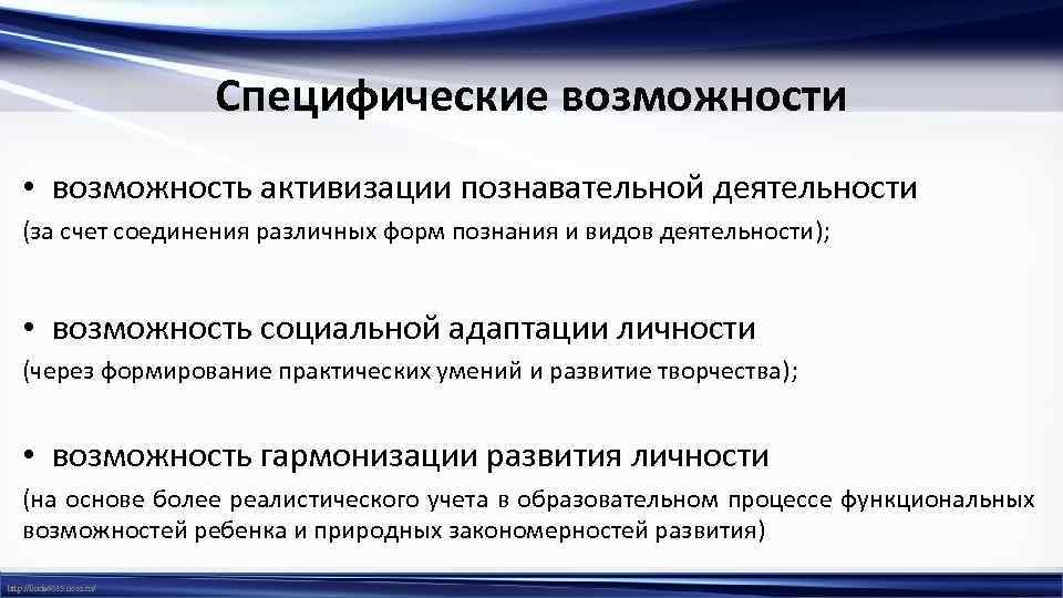 Специфические возможности • возможность активизации познавательной деятельности (за счет соединения различных форм познания и