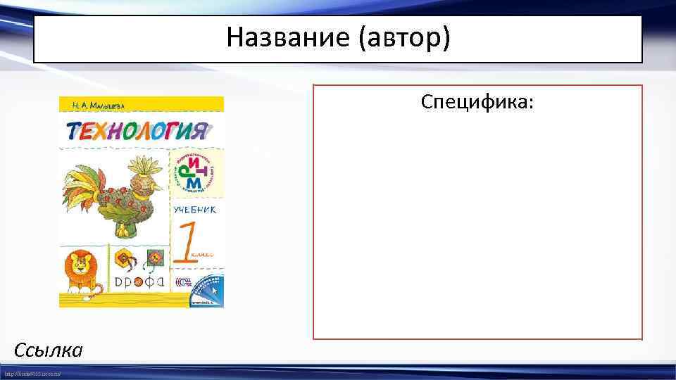 Название (автор) Специфика: Ссылка http: //linda 6035. ucoz. ru/ 