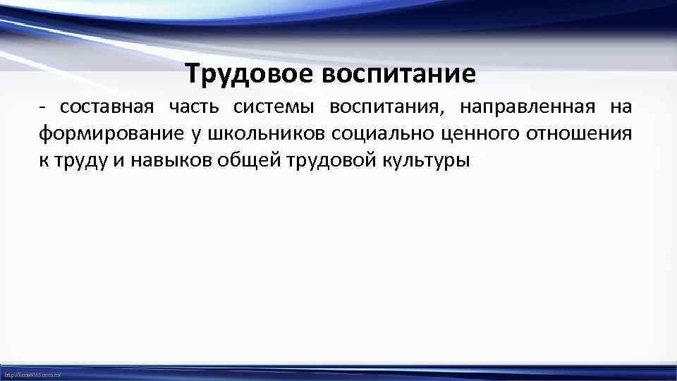 Трудовое воспитание - составная часть системы воспитания, направленная на формирование у школьников социально ценного