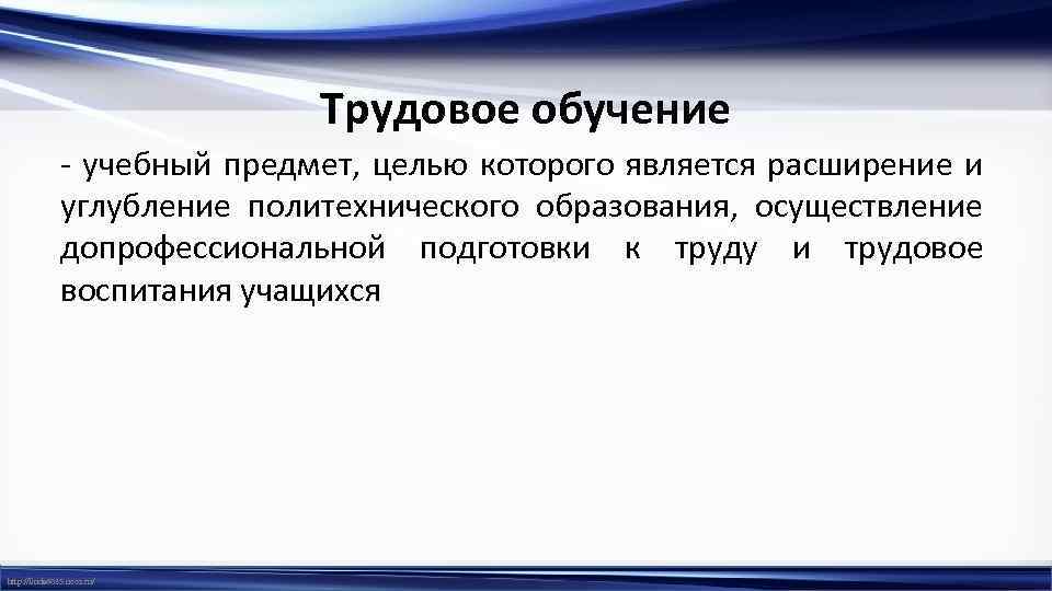 Трудовое обучение - учебный предмет, целью которого является расширение и углубление политехнического образования, осуществление