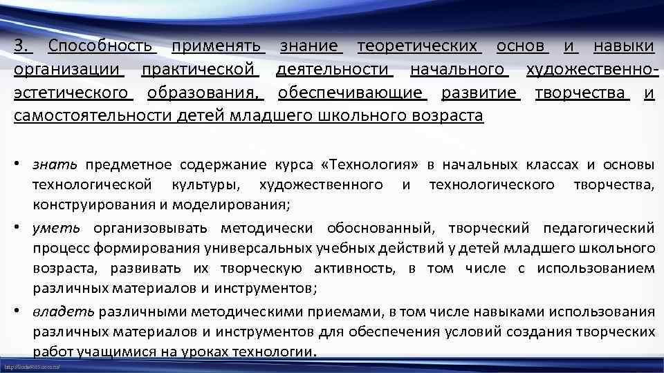 3. Способность применять знание теоретических основ и навыки организации практической деятельности начального художественноэстетического образования,