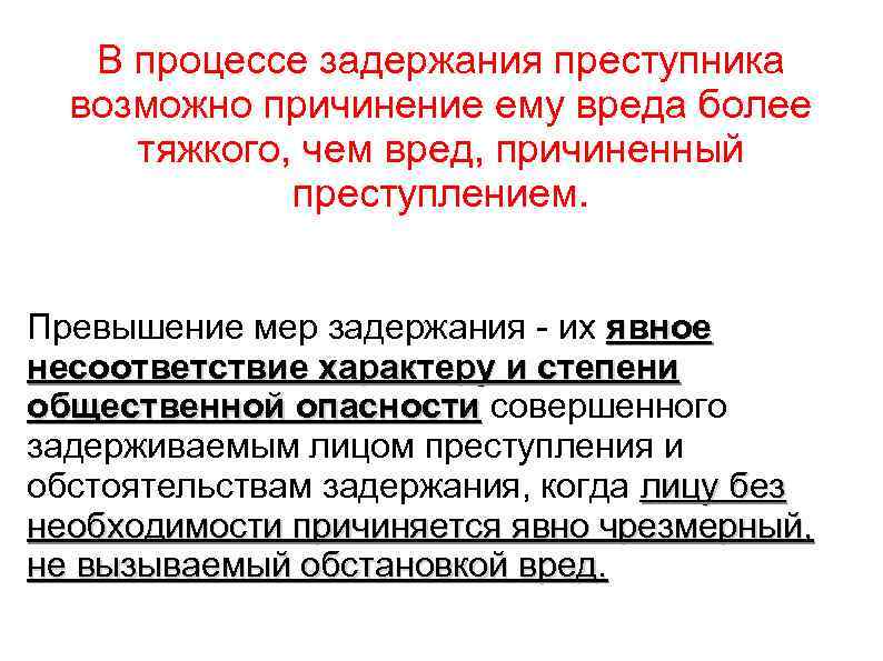 Основанием причинения вреда при задержании преступника является. Процесс задержание преступников. Характер вреда причиненного преступлением. Превышение мер задержания. Несоответствие характеру и степени общественной опасности.