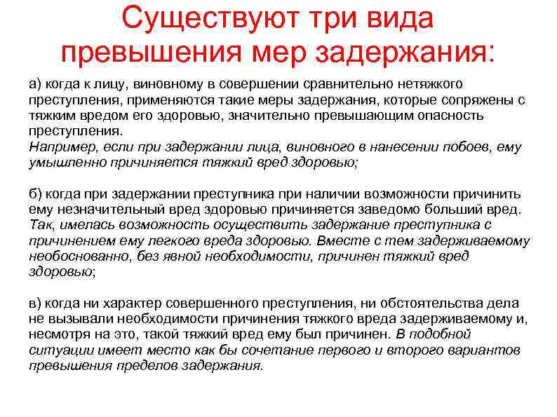 Существуют три вида превышения мер задержания: а) когда к лицу, виновному в совершении сравнительно