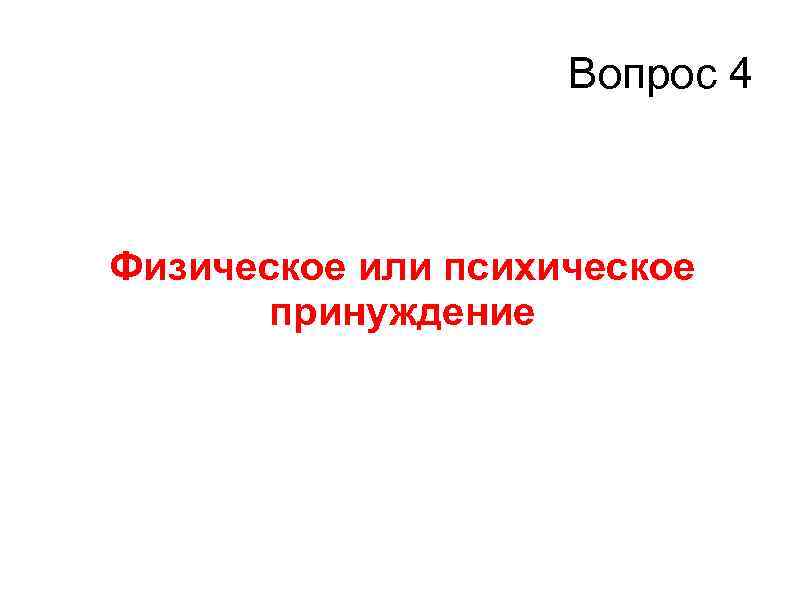 Вопрос 4 Физическое или психическое принуждение 