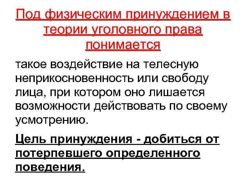 Уголовная теория. Цели принуждения. Легитимное физическое принуждение. Принудительного физического воздействия это.