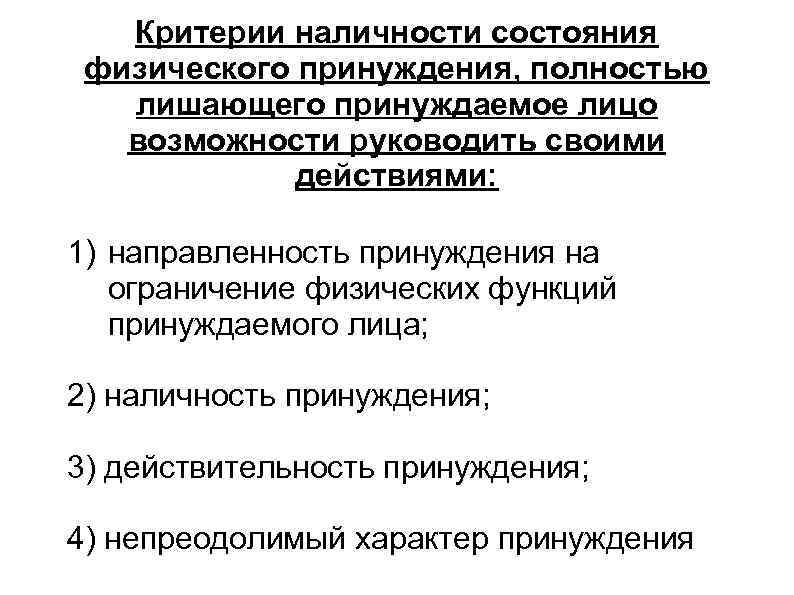 Критерии наличности состояния физического принуждения, полностью лишающего принуждаемое лицо возможности руководить своими действиями: 1)