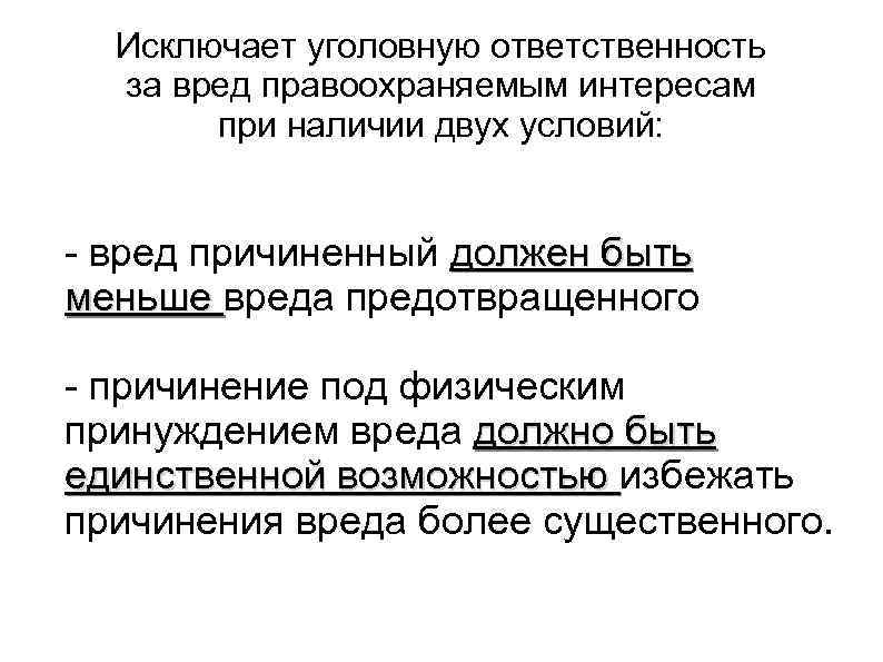 Исключающие уголовную ответственность. Условия исключающие уголовную ответственность.