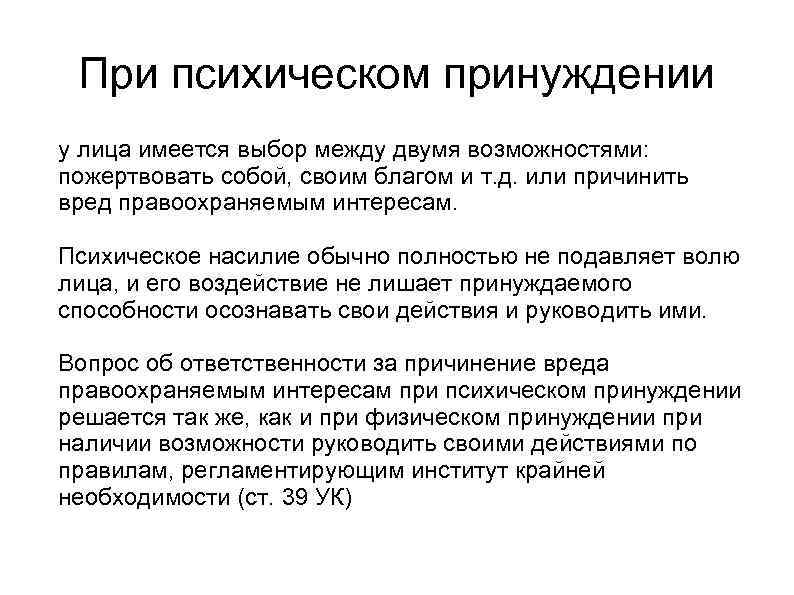 При психическом принуждении у лица имеется выбор между двумя возможностями: пожертвовать собой, своим благом