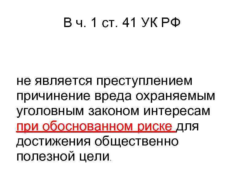 Вред причиненный преступлением. Ст 41 УК РФ обоснованный риск. Причинение вреда охраняемым уголовным. Что не является преступлением причинение вреда. Что называется преступлением.