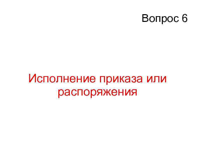 Вопрос 6 Исполнение приказа или распоряжения 