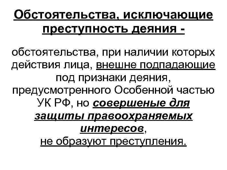 Понятие признаки и виды обстоятельств исключающих преступность деяния презентация