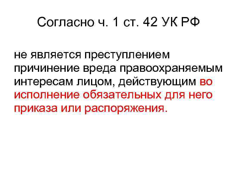 Исполнение приказа или распоряжения как обстоятельство. Ст 42 УК РФ. Статья 42 уголовного кодекса. Статья 42 УК РФ. УК РФ статья 42. Исполнение приказа или распоряжения.