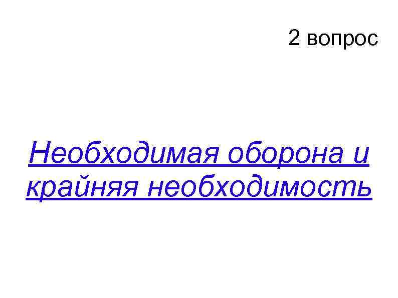 2 вопрос Необходимая оборона и крайняя необходимость 