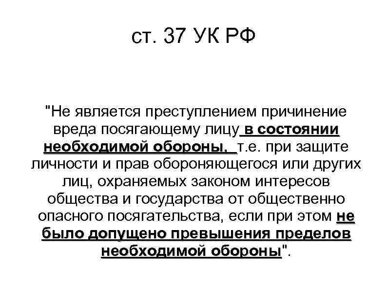 Причинение вреда является. 37 Статья уголовного кодекса. Ст 37 УК РФ. Ст 37 39 УК РФ необходимая оборона. Необходимая оборона ст 37 УК РФ.